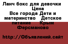 Ланч бокс для девочки Monster high › Цена ­ 899 - Все города Дети и материнство » Детское питание   . Крым,Ферсманово